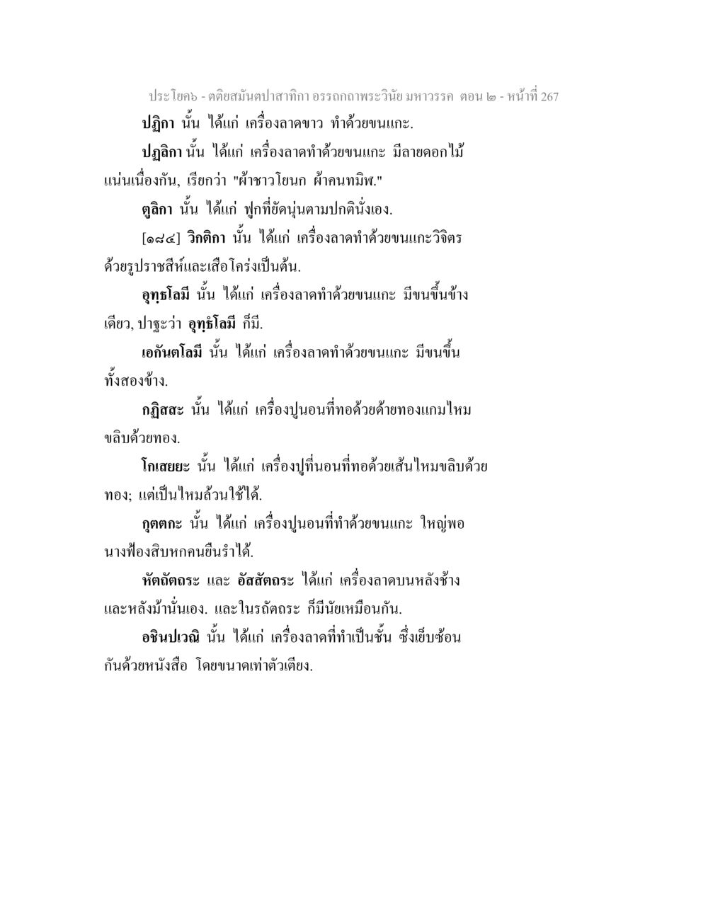 อุปกรณ์และเครื่องลาดขนแกะในวรรณกรรม ตติยสมันตปาสาทิกา อรรถกถาพระวินัย มหาวรรค ตอน 2 หน้า 41