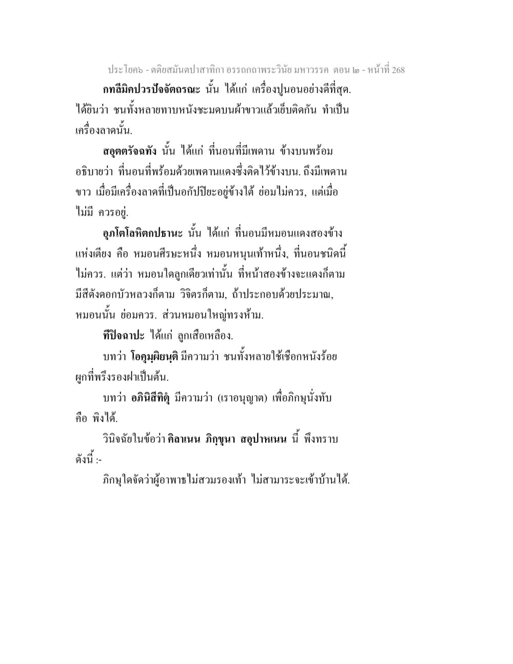 การนอนที่ถูกต้องในวิถีธรรม ตติยสมันตปาสาทิกา อรรถกถาพระวินัย มหาวรรค ตอน 2 หน้า 42