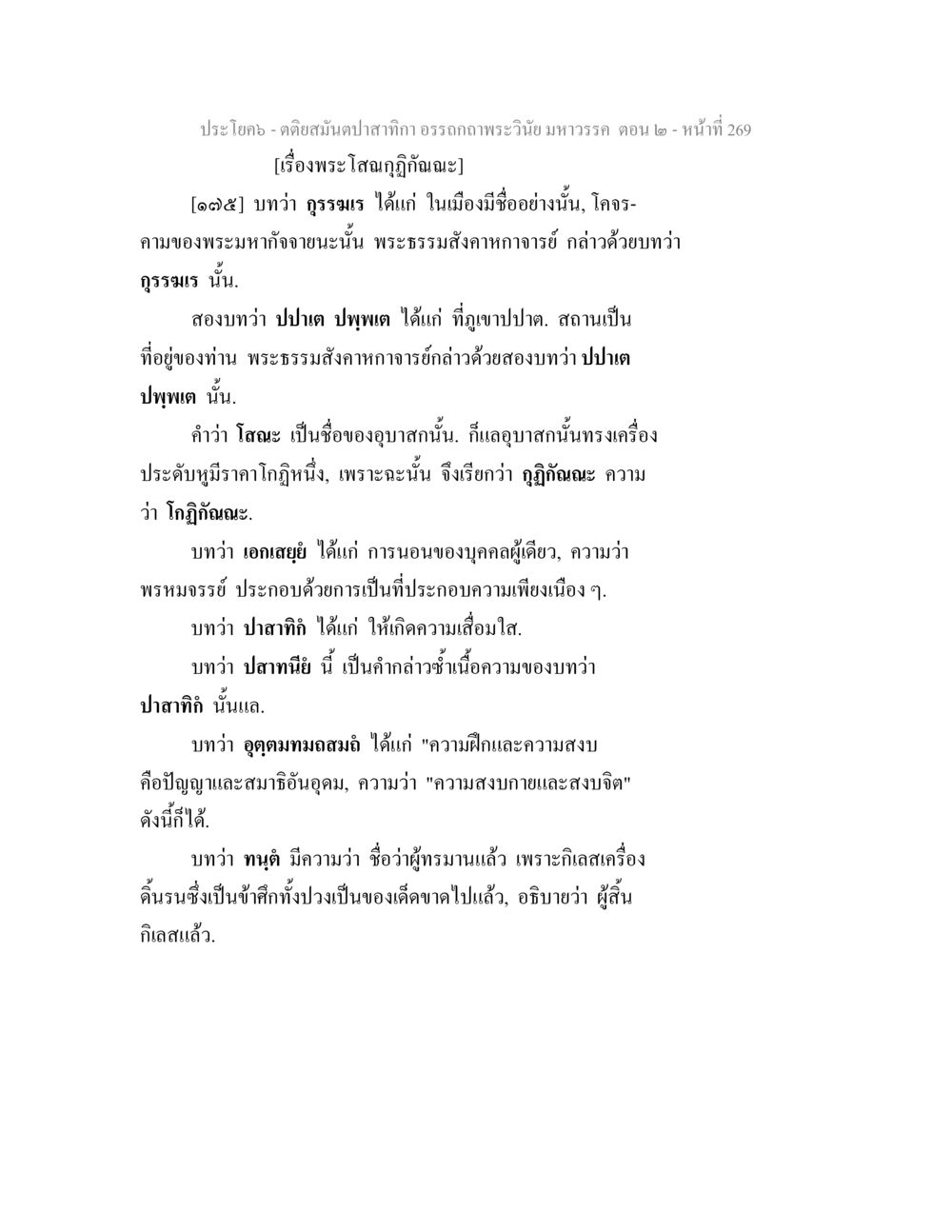 เรื่องพระไลกูฎกัปณฺณะ ตติยสมันตปาสาทิกา อรรถกถาพระวินัย มหาวรรค ตอน 2 หน้า 43