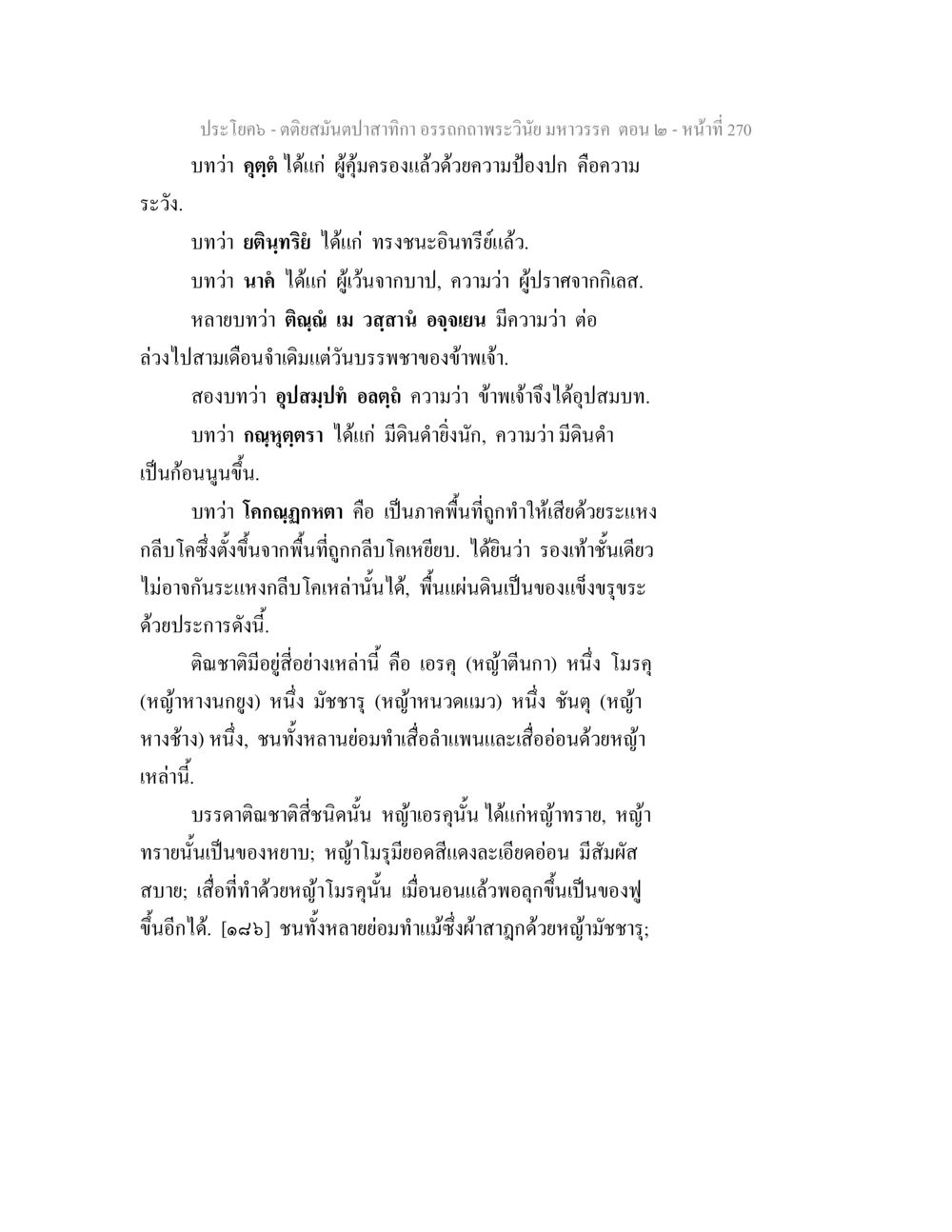 อรรถคาถาพระวินัยมหาวรรค ตอนที่ 2 ตติยสมันตปาสาทิกา อรรถกถาพระวินัย มหาวรรค ตอน 2 หน้า 44