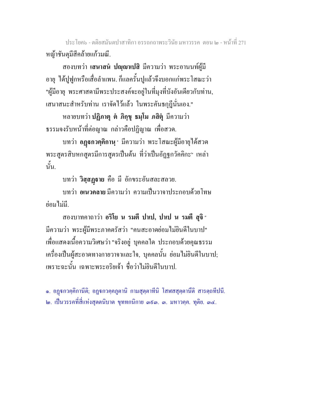 การศึกษาศาสตร์พระพุทธศาสนาในธรรมะ ตติยสมันตปาสาทิกา อรรถกถาพระวินัย มหาวรรค ตอน 2 หน้า 45