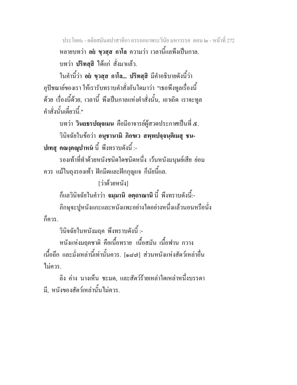 อรรถภาษพระวินัยมหาวรก ตอน ๒ ตติยสมันตปาสาทิกา อรรถกถาพระวินัย มหาวรรค ตอน 2 หน้า 46
