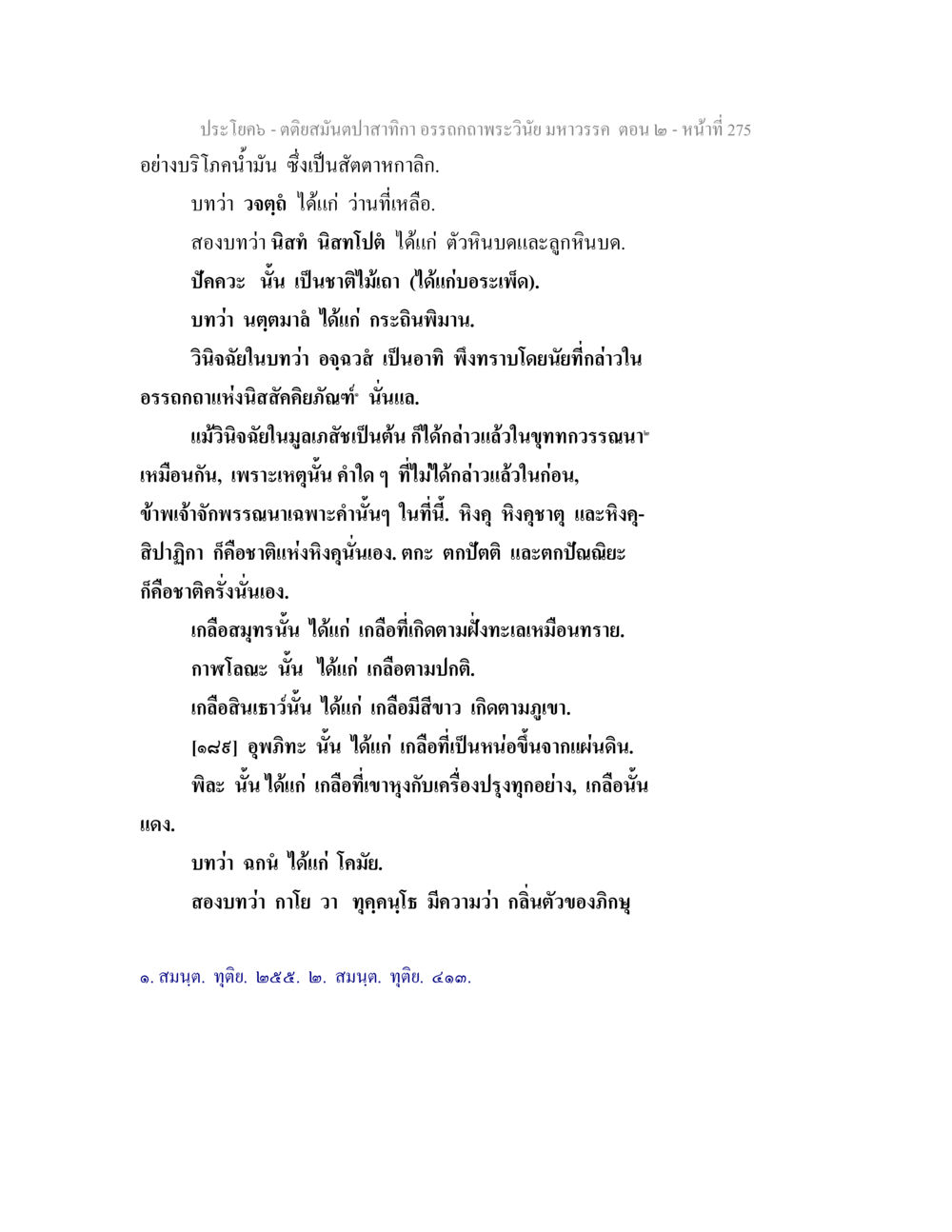 การบริโภคน้ำมันและประเภทของเกลือ ตติยสมันตปาสาทิกา อรรถกถาพระวินัย มหาวรรค ตอน 2 หน้า 49