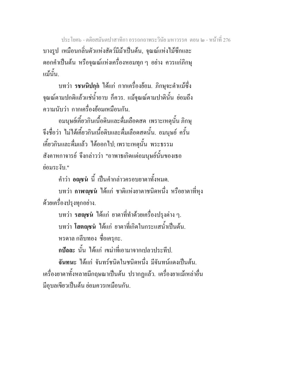 คติตสมุนไพสักกจักรอาวะวรรม ตอน 2 ตติยสมันตปาสาทิกา อรรถกถาพระวินัย มหาวรรค ตอน 2 หน้า 50