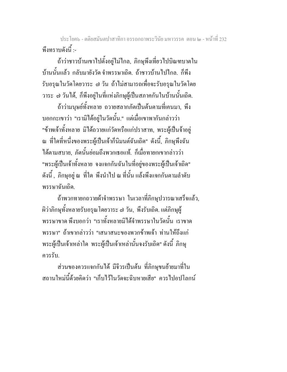 อรรถกถาวีมหาวรรค ตอน ๒ ตติยสมันตปาสาทิกา อรรถกถาพระวินัย มหาวรรค ตอน 2 หน้า 6