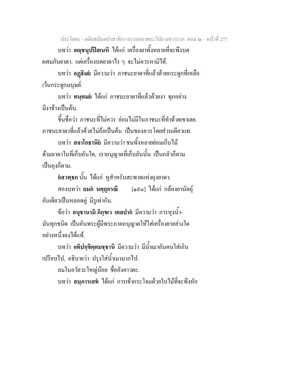 การใช้สมุนไพรในยา ตติยสมันตปาสาทิกา อรรถกถาพระวินัย มหาวรรค ตอน 2 หน้า 51