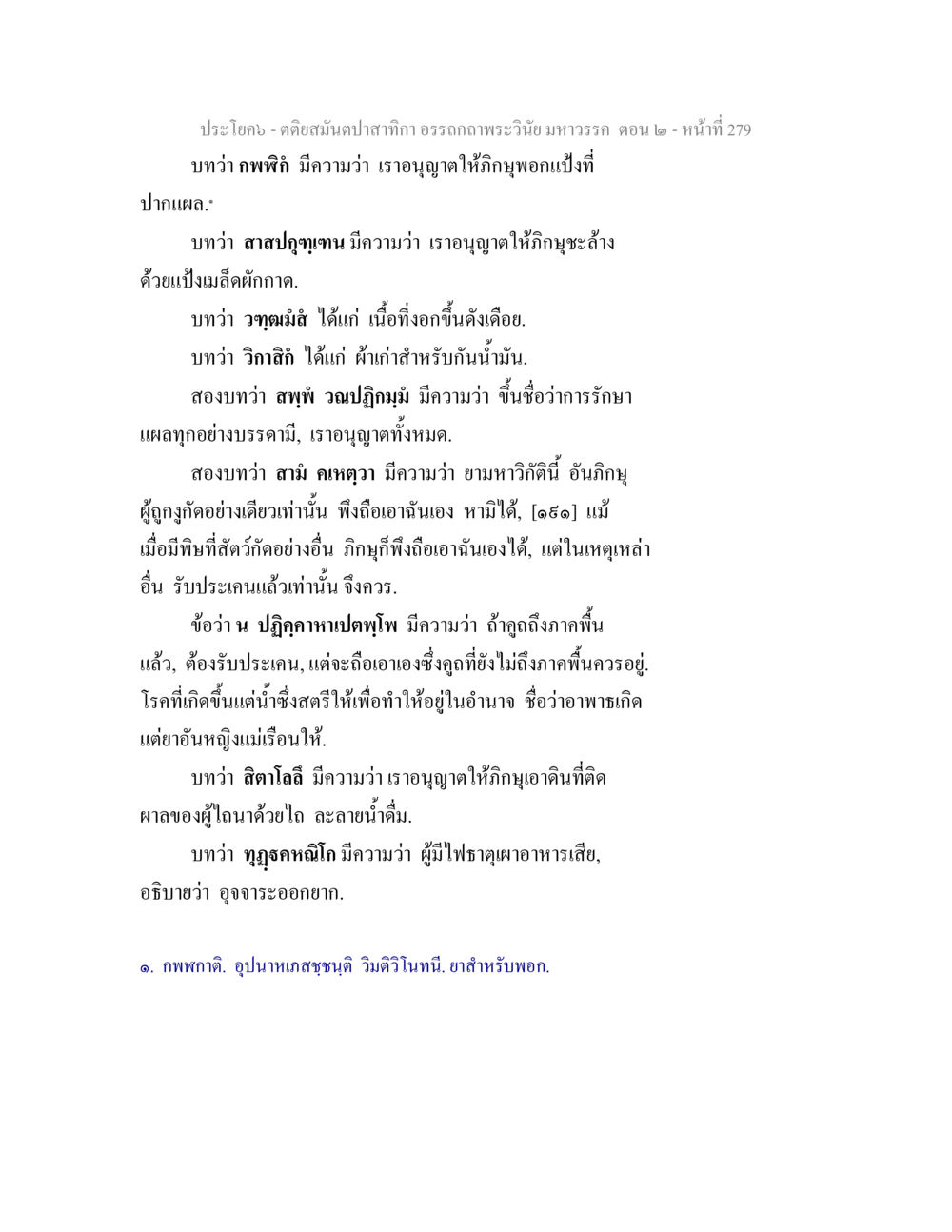 อรรถคาถาเวนิชมัวรรต ตอน ๒ ตติยสมันตปาสาทิกา อรรถกถาพระวินัย มหาวรรค ตอน 2 หน้า 53
