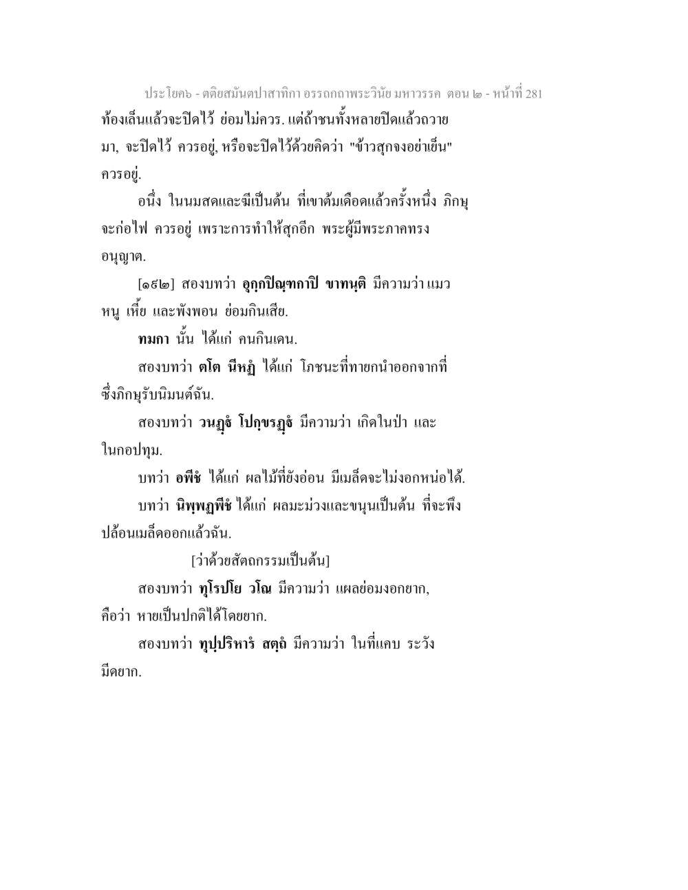 ตอนสมัยปาสาทิกา ธรรมภาพระวัง ตติยสมันตปาสาทิกา อรรถกถาพระวินัย มหาวรรค ตอน 2 หน้า 55