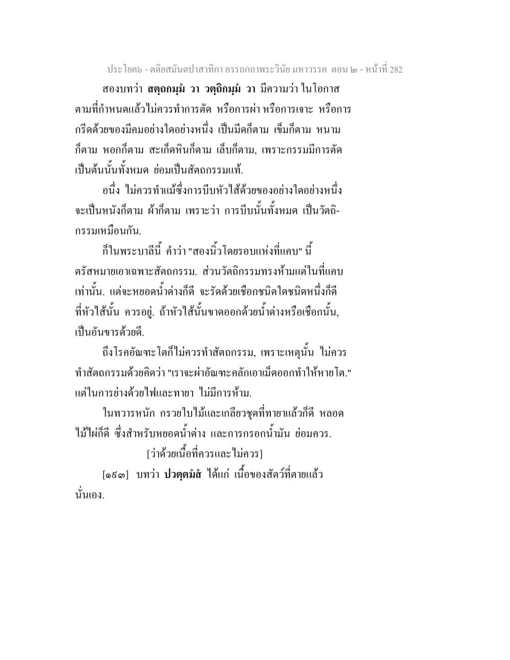 การห้ามและควรในพระวินัยมหาวรรค ตอนที่ 2 ตติยสมันตปาสาทิกา อรรถกถาพระวินัย มหาวรรค ตอน 2 หน้า 56