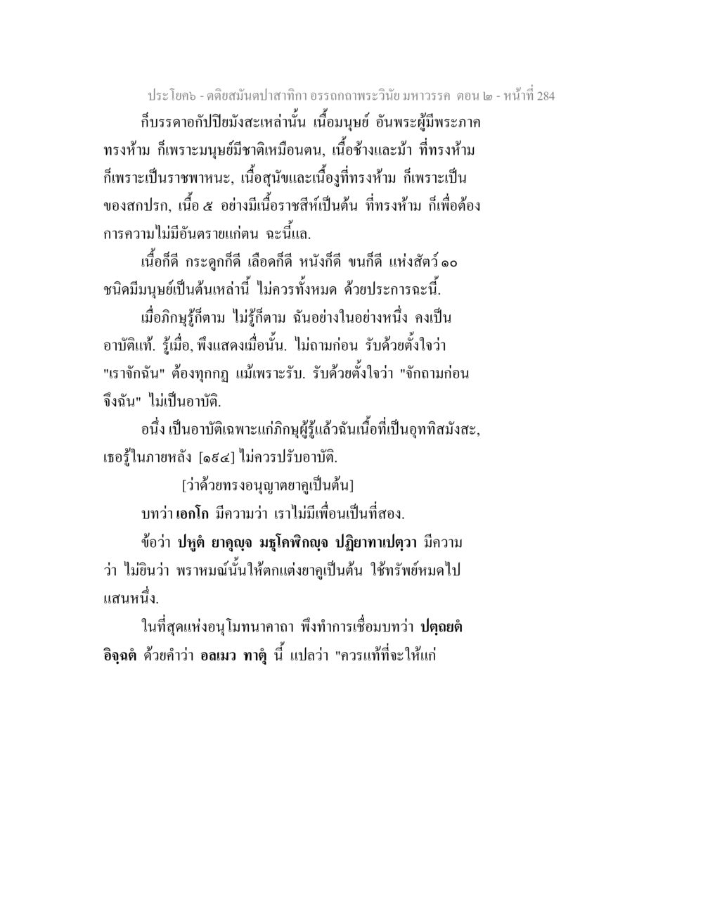 การห้ามบริโภคเนื้อสัตว์ตามพุทธศาสนา ตติยสมันตปาสาทิกา อรรถกถาพระวินัย มหาวรรค ตอน 2 หน้า 58