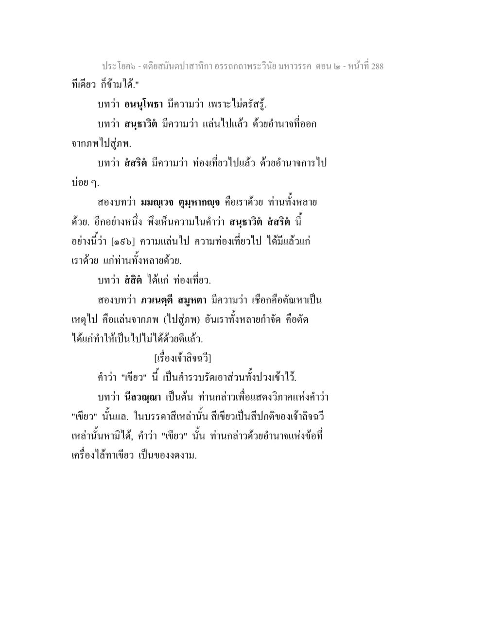 ความหมายของประโยคในอรรถภาพระวินีมหาวรรค ตติยสมันตปาสาทิกา อรรถกถาพระวินัย มหาวรรค ตอน 2 หน้า 62