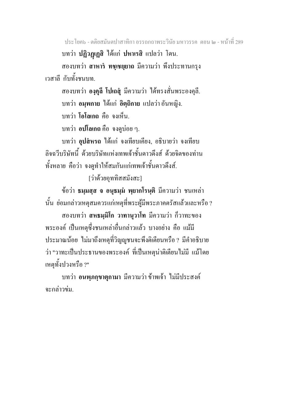 การตีความคำในพระพุทธศาสนา ตติยสมันตปาสาทิกา อรรถกถาพระวินัย มหาวรรค ตอน 2 หน้า 63