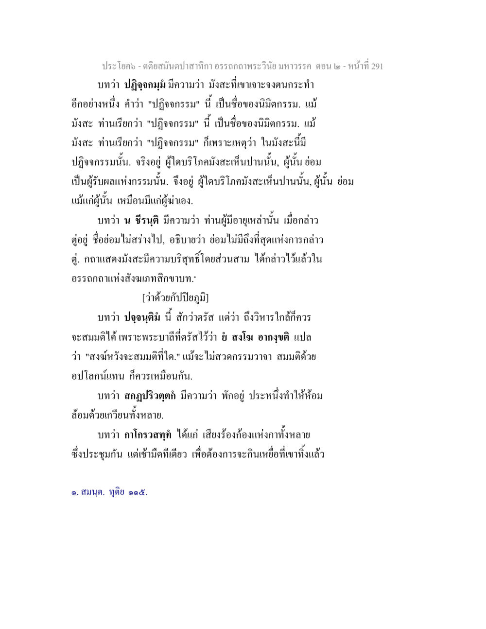 การเข้าใจคำว่าวินัยในมังสะ ตติยสมันตปาสาทิกา อรรถกถาพระวินัย มหาวรรค ตอน 2 หน้า 65