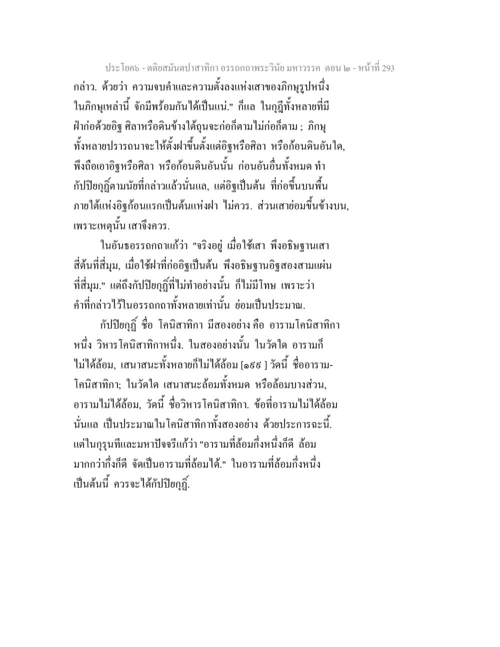 การสร้างและตั้งเสาในพระวินัยมหาวรร ตติยสมันตปาสาทิกา อรรถกถาพระวินัย มหาวรรค ตอน 2 หน้า 67