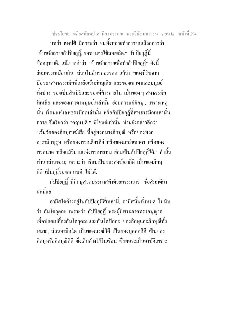 การอรรถาธิบายพระเวสันดร ตอน ๒ ตติยสมันตปาสาทิกา อรรถกถาพระวินัย มหาวรรค ตอน 2 หน้า 68
