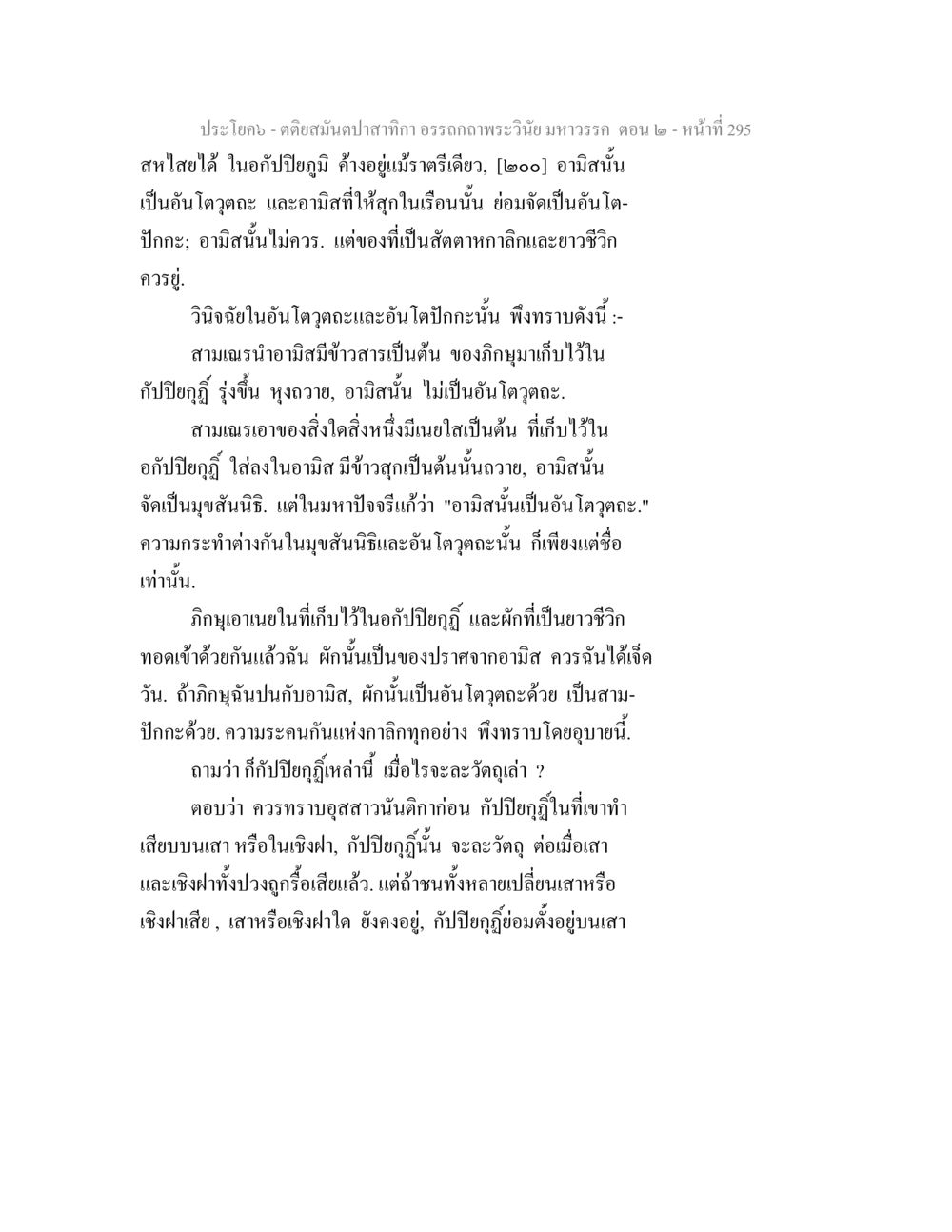 อรรถาธิบายพระวินัย มหาวรร ตอน ๒ ตติยสมันตปาสาทิกา อรรถกถาพระวินัย มหาวรรค ตอน 2 หน้า 69