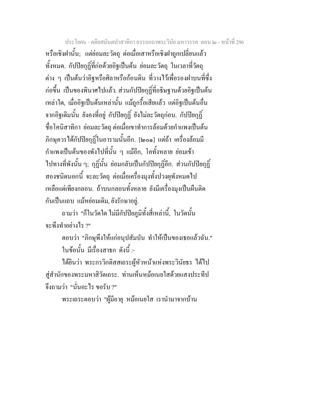 การทำปิยภูมิในวัด ตติยสมันตปาสาทิกา อรรถกถาพระวินัย มหาวรรค ตอน 2 หน้า 70