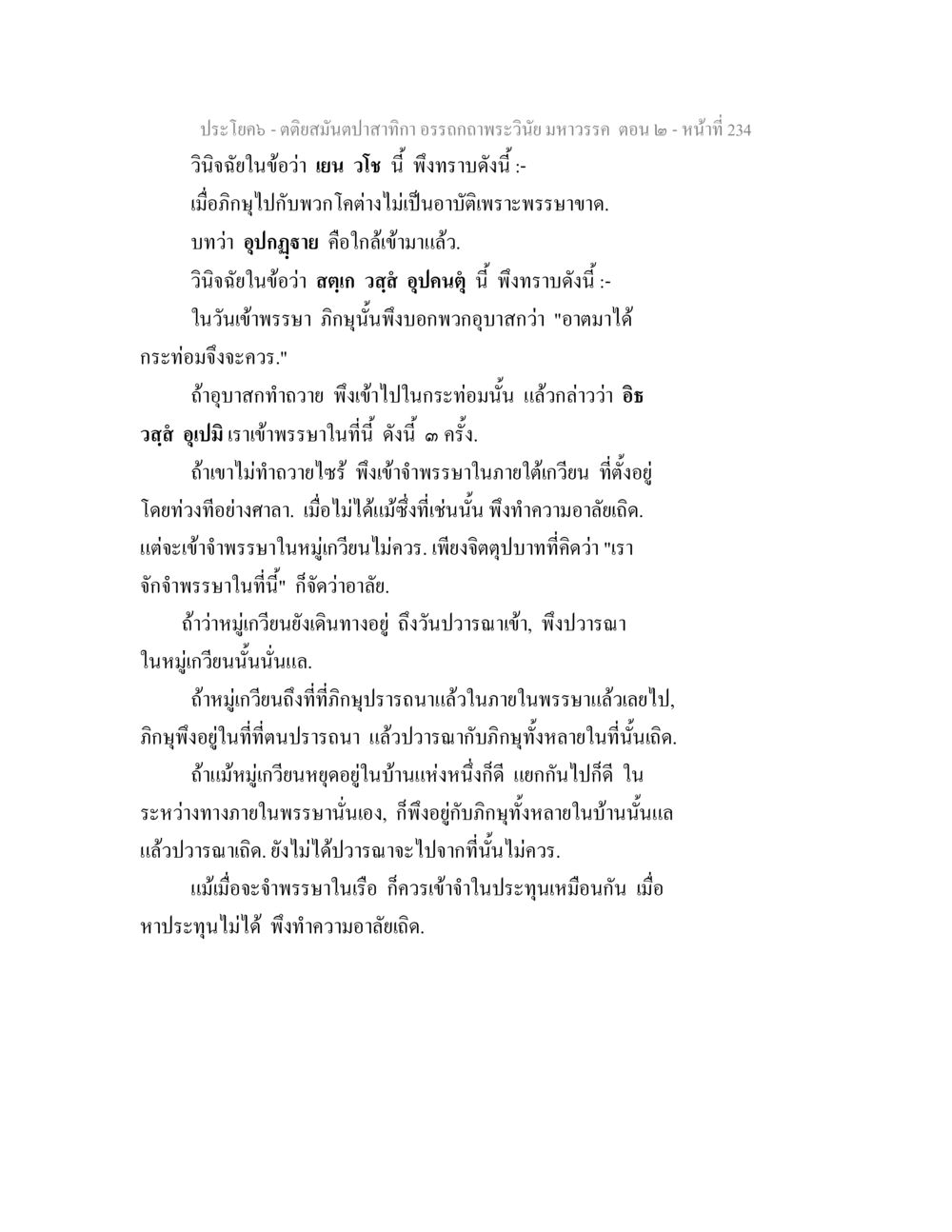 การอำพรรษาในพระพุทธศาสนา ตติยสมันตปาสาทิกา อรรถกถาพระวินัย มหาวรรค ตอน 2 หน้า 8