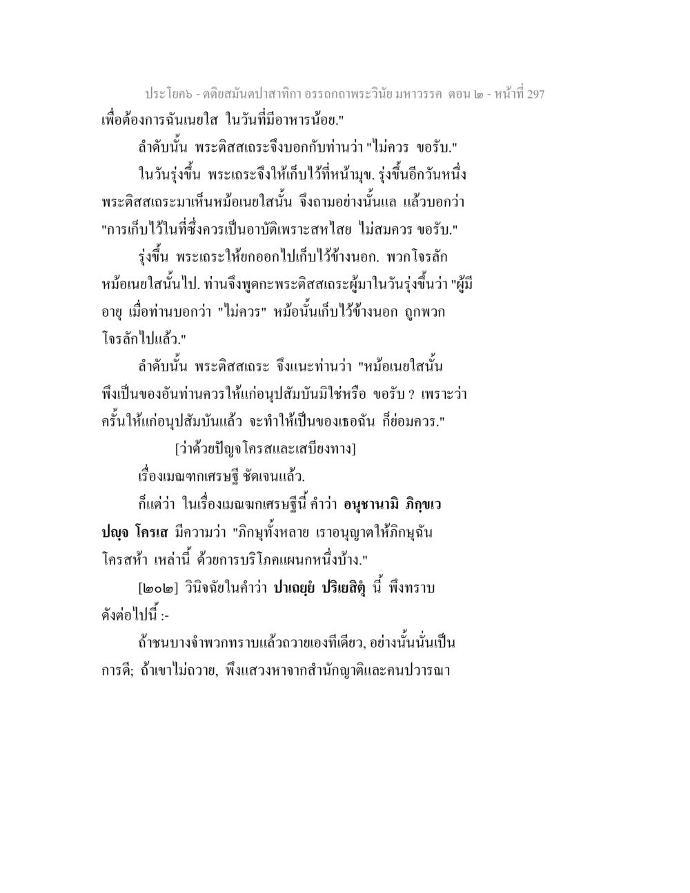 เทคนิคพระอรรถกถาวินัย มหาวรรค ตติยสมันตปาสาทิกา อรรถกถาพระวินัย มหาวรรค ตอน 2 หน้า 71