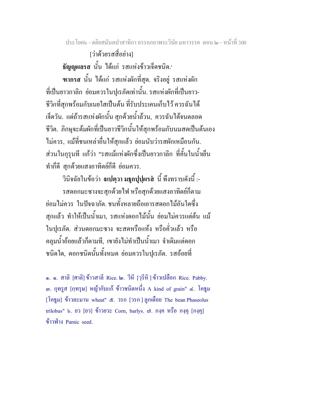รสแห่งผักและข้าวในอาหาร ตติยสมันตปาสาทิกา อรรถกถาพระวินัย มหาวรรค ตอน 2 หน้า 74