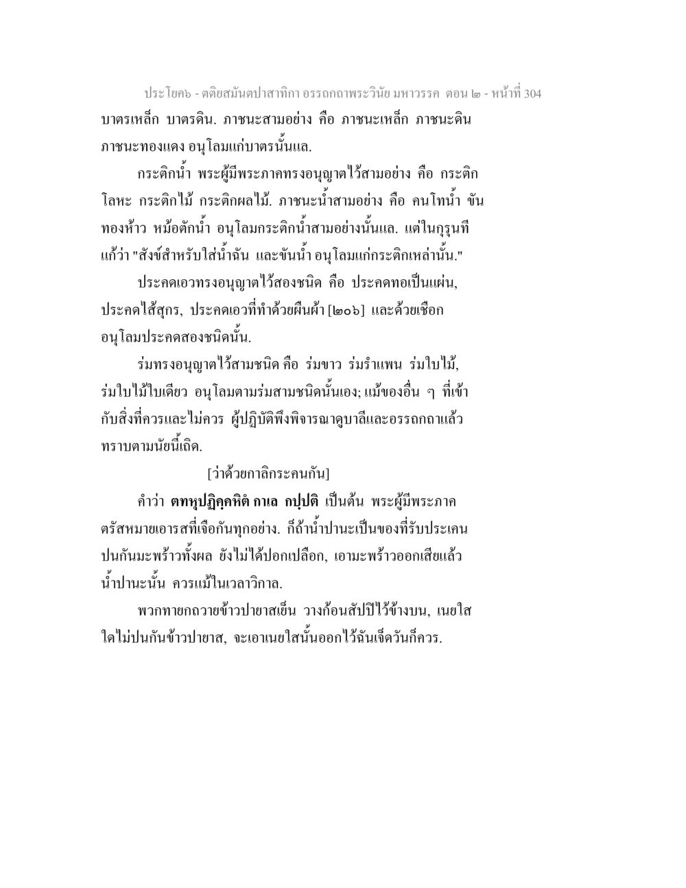 ตติยสนิปาสำหรับทักษะ: อธิบายพระวินัย มหาวัตร ตอน ๒ ตติยสมันตปาสาทิกา อรรถกถาพระวินัย มหาวรรค ตอน 2 หน้า 78