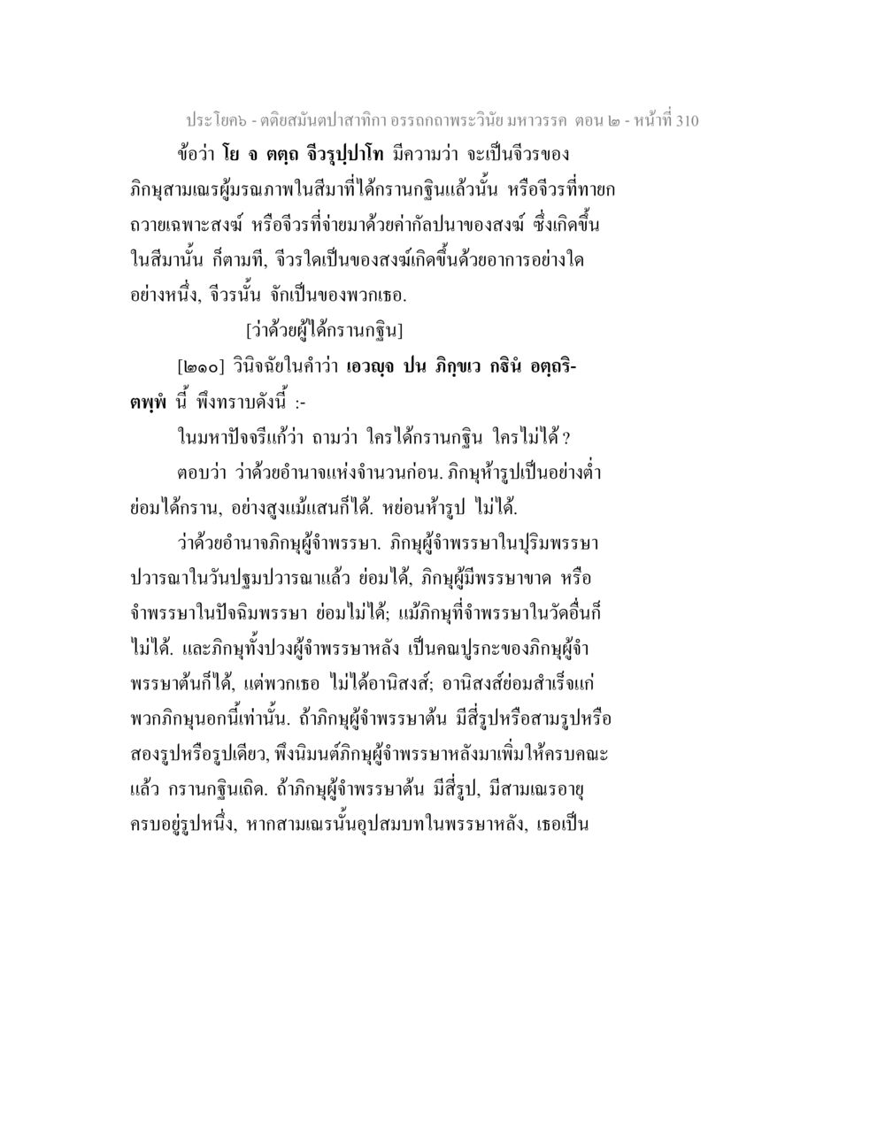 ดนตรีมัณฑปสักทัก อรรถกถาพระวินัย มหาวรรค ตอน ๒ ตติยสมันตปาสาทิกา อรรถกถาพระวินัย มหาวรรค ตอน 2 หน้า 84