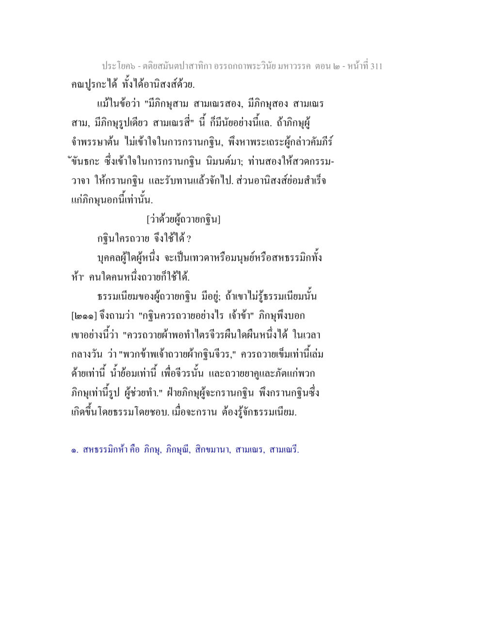 ตติยสัมพันธ์นาฏิกา อรรถภาพพระวินัยมหาวรรค ตอน 2 ตติยสมันตปาสาทิกา อรรถกถาพระวินัย มหาวรรค ตอน 2 หน้า 85