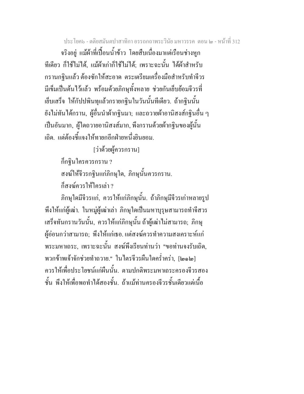 การเตรียมผ้ากฐินและการทำจีวรในพระพุทธศาสนา ตติยสมันตปาสาทิกา อรรถกถาพระวินัย มหาวรรค ตอน 2 หน้า 86