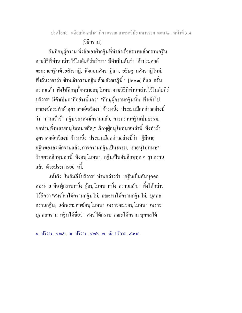 การกรานกฐินในพระพุทธศาสนา ตติยสมันตปาสาทิกา อรรถกถาพระวินัย มหาวรรค ตอน 2 หน้า 88