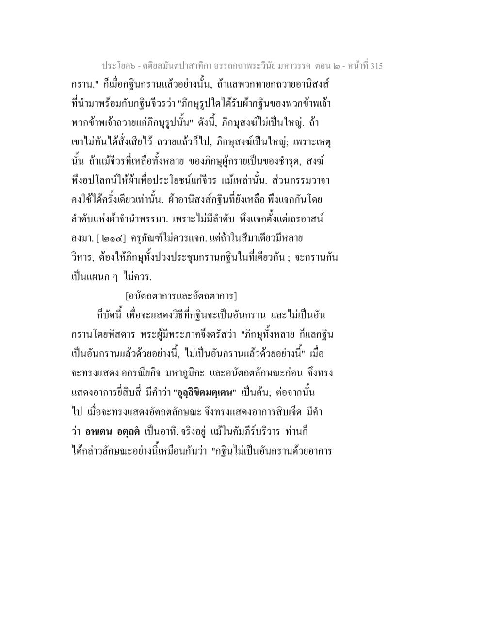 การตัดสินปาสักก์ในพระธรรม ตติยสมันตปาสาทิกา อรรถกถาพระวินัย มหาวรรค ตอน 2 หน้า 89