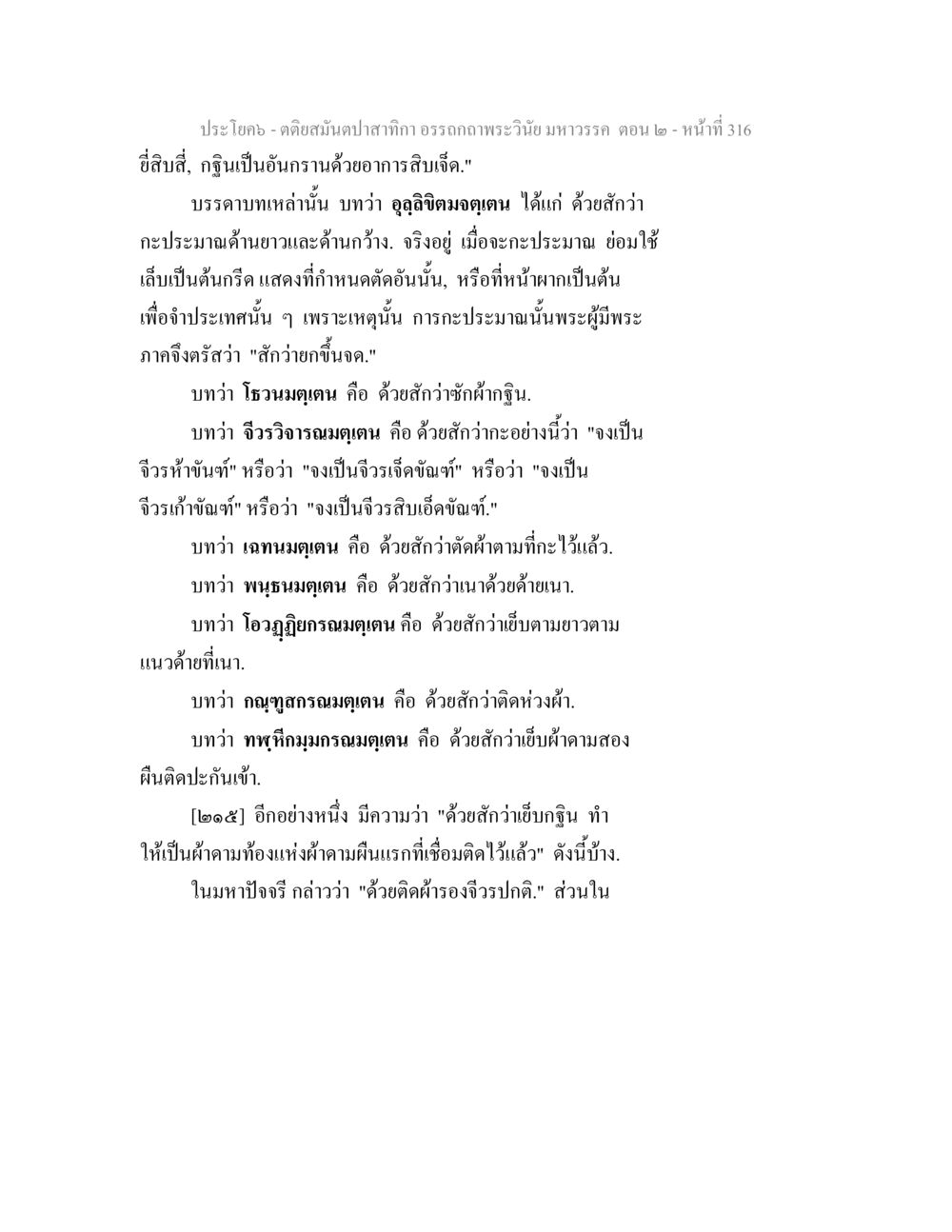 การตัดสินในการตัดจีวรตามพระวินัยมหาวรรค ตติยสมันตปาสาทิกา อรรถกถาพระวินัย มหาวรรค ตอน 2 หน้า 90