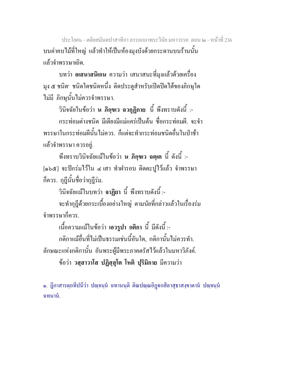 ตัดสนิปปาสำหรับอรรถภาพพระวินัยมหาวรรค ตอน 2 ตติยสมันตปาสาทิกา อรรถกถาพระวินัย มหาวรรค ตอน 2 หน้า 10