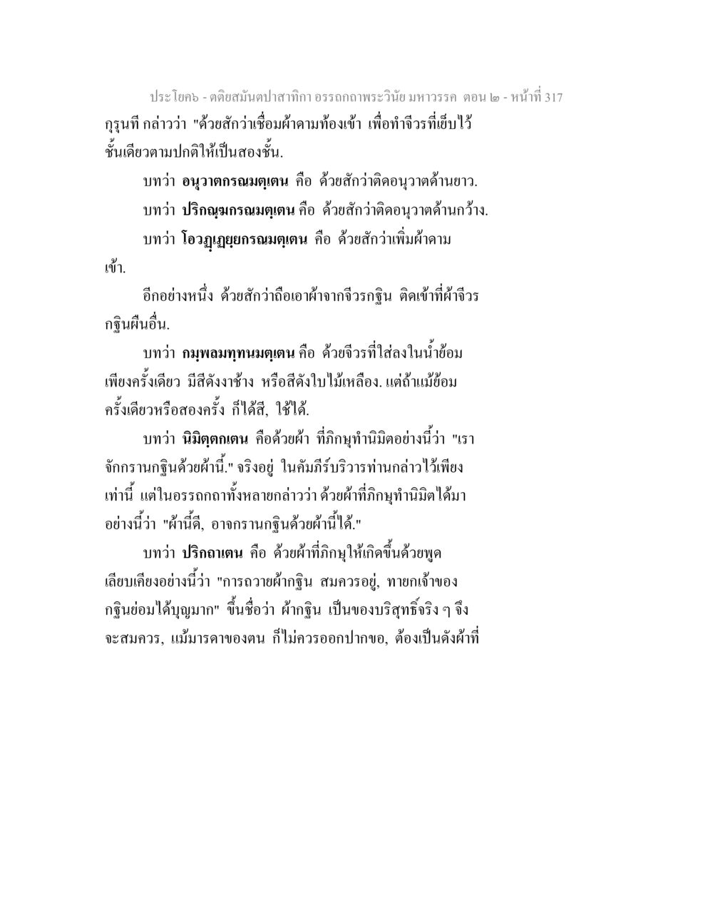 การสังวาสและการถวายผ้าในคัมภีร์ ตติยสมันตปาสาทิกา อรรถกถาพระวินัย มหาวรรค ตอน 2 หน้า 91