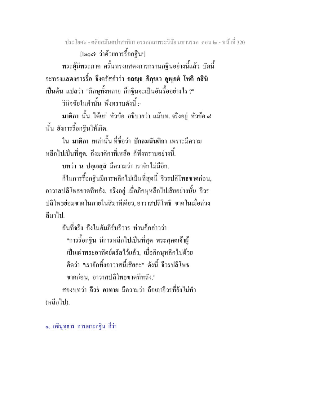การอธิฐานพระวินยมหาวรรณ์ ตอน 2 ตติยสมันตปาสาทิกา อรรถกถาพระวินัย มหาวรรค ตอน 2 หน้า 94