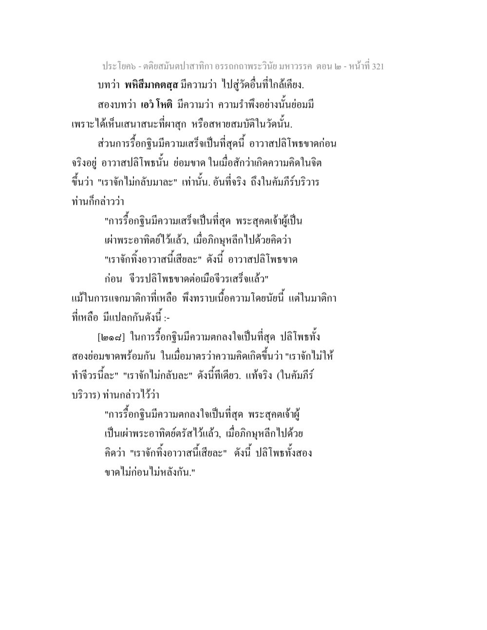 คติสงบปาสาทิภา อรรถาคารวะวิเนย มหาวรรค ตอน ๒ ตติยสมันตปาสาทิกา อรรถกถาพระวินัย มหาวรรค ตอน 2 หน้า 95
