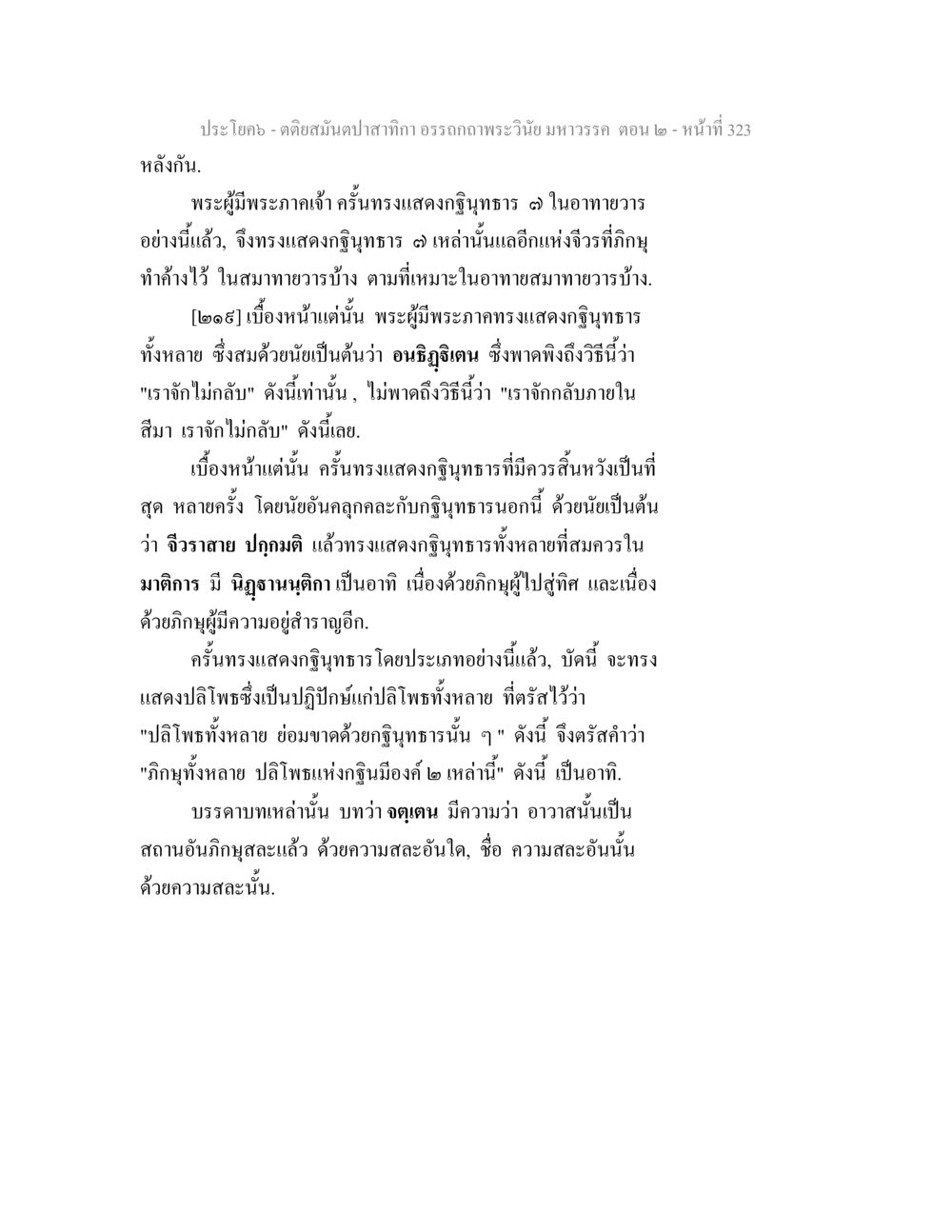 อรรถกถาพระวินัยมหาวรรค ตอน ๒ ตติยสมันตปาสาทิกา อรรถกถาพระวินัย มหาวรรค ตอน 2 หน้า 97