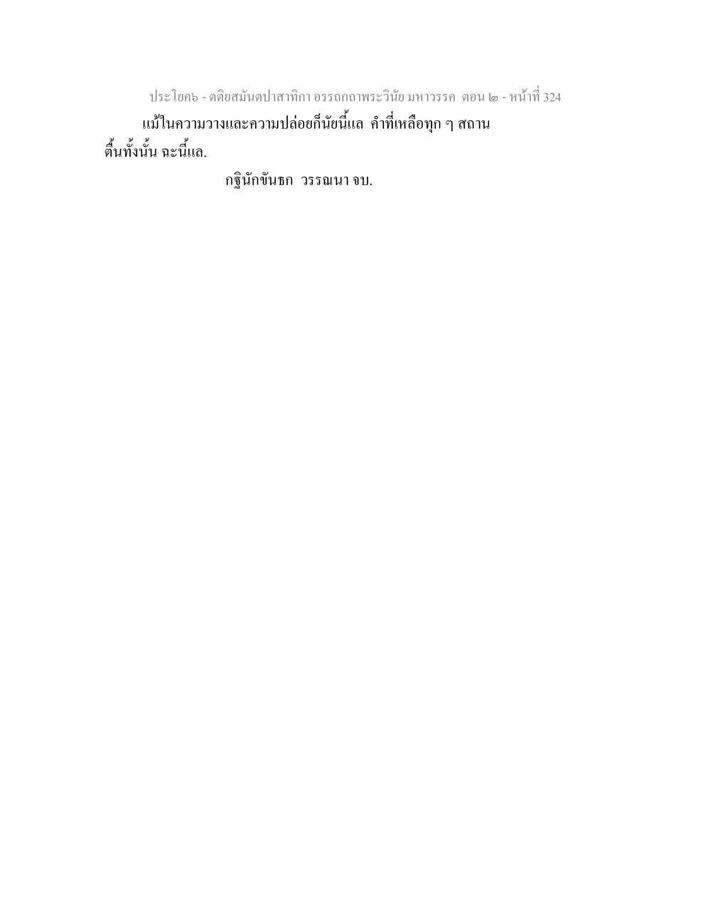 null ตติยสมันตปาสาทิกา อรรถกถาพระวินัย มหาวรรค ตอน 2 หน้า 98