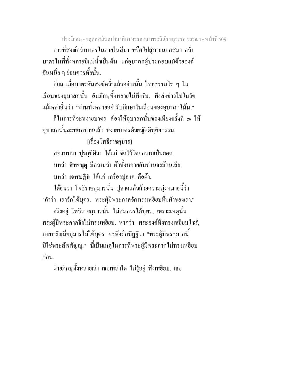 การส่งคำมาตรในสิมา จตุตถสมันตปาสาทิกา อรรถกถาพระวินัย จลุวรรค วรรณา หน้า 101