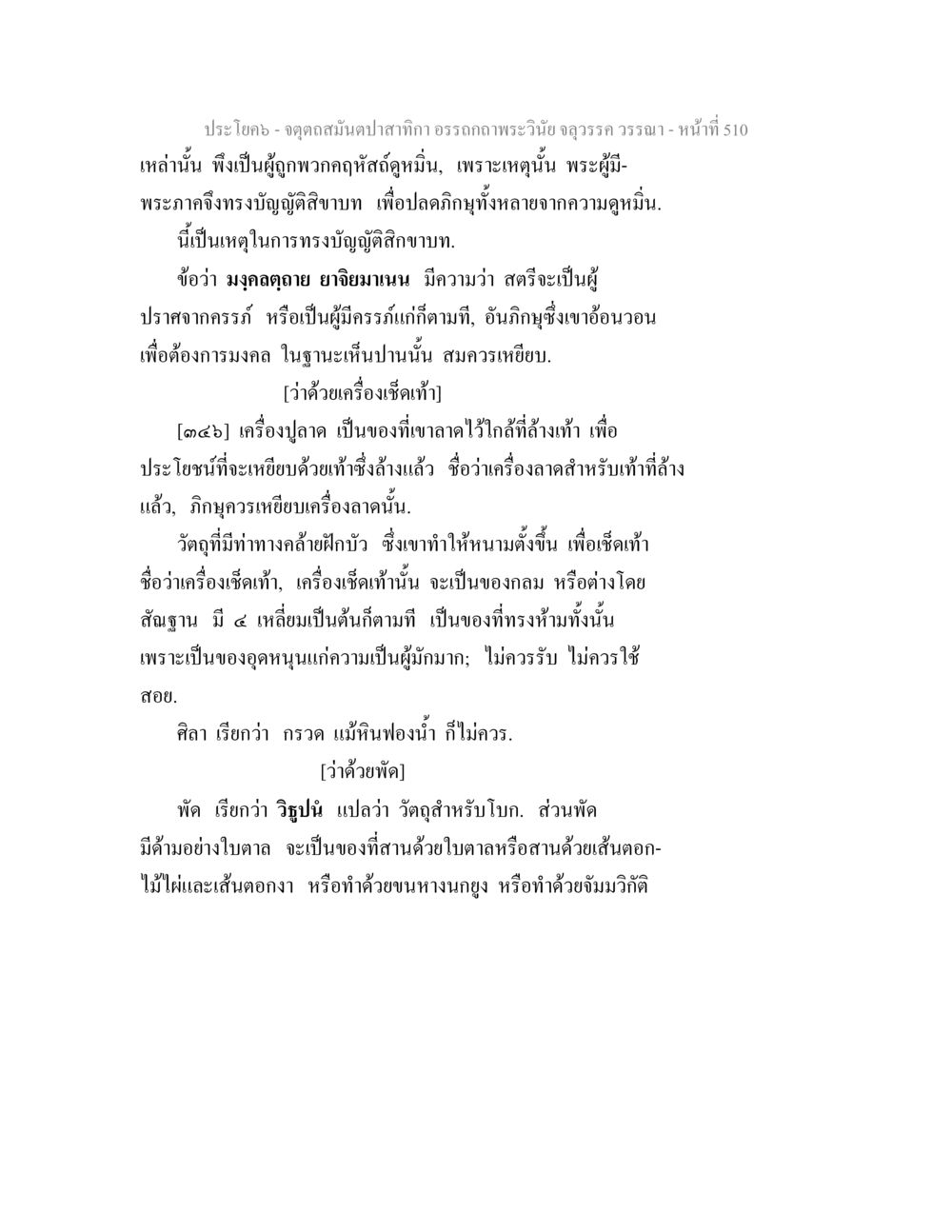 อรรถกถาพระวินัย: จุดตุลสมดุลและการใช้เครื่องมือในพุทธศาสนา จตุตถสมันตปาสาทิกา อรรถกถาพระวินัย จลุวรรค วรรณา หน้า 102