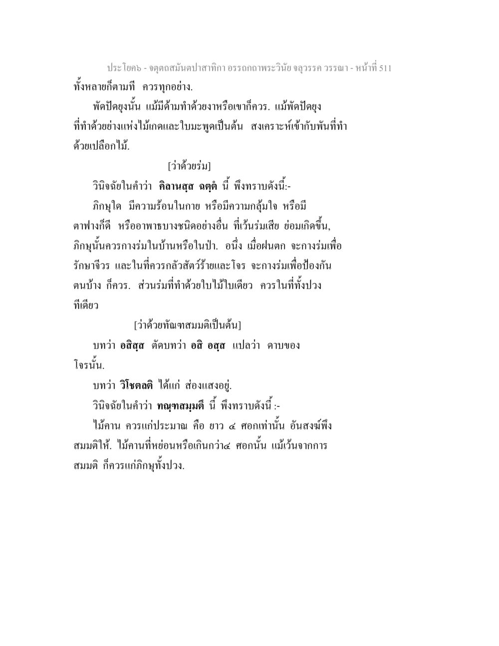 การใช้พัดปดุงและร่มในชีวิตประจำวัน จตุตถสมันตปาสาทิกา อรรถกถาพระวินัย จลุวรรค วรรณา หน้า 103