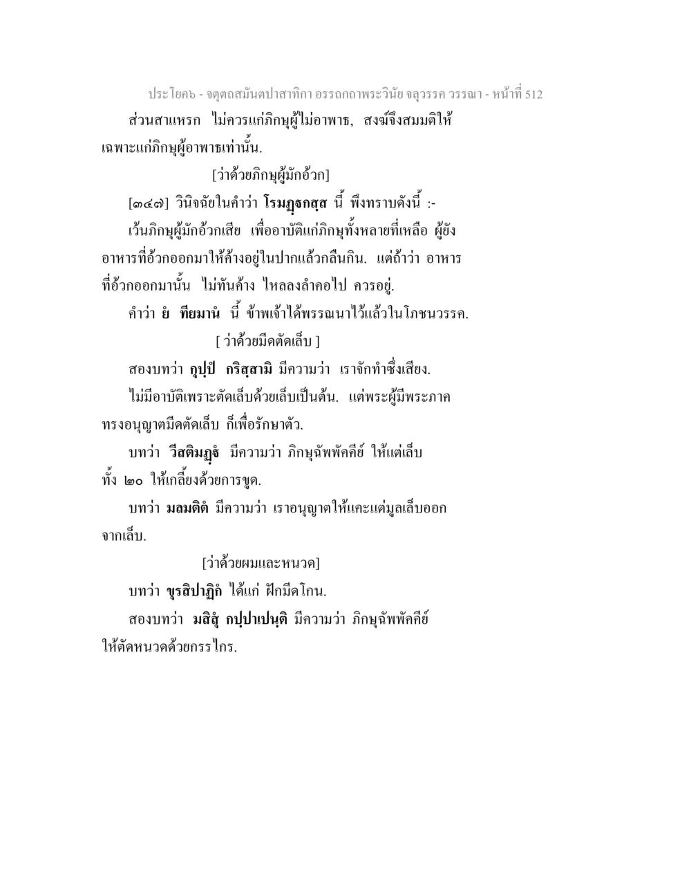 กฎกฎูและการตัดเล็บในพระพุทธศาสนา จตุตถสมันตปาสาทิกา อรรถกถาพระวินัย จลุวรรค วรรณา หน้า 104