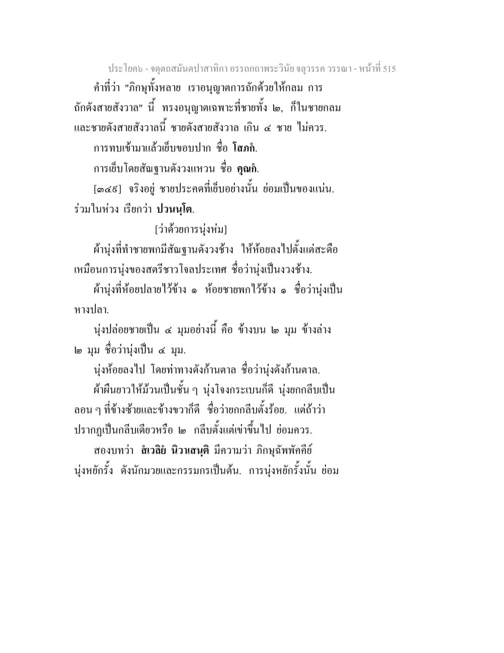 การนุ่งหม่มและการถักสายสังวาลในพระวินัย จตุตถสมันตปาสาทิกา อรรถกถาพระวินัย จลุวรรค วรรณา หน้า 107