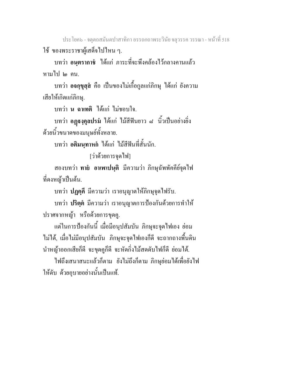 การศึกษากฎของไฟและการอนุญาตในการจุดไฟ จตุตถสมันตปาสาทิกา อรรถกถาพระวินัย จลุวรรค วรรณา หน้า 110