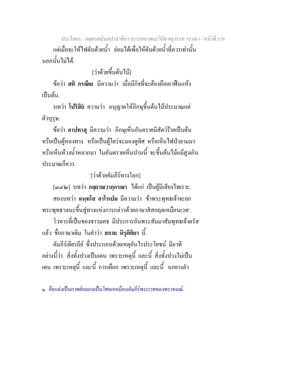 ประโยค - จุดดูลสมดุลตามสากล จตุตถสมันตปาสาทิกา อรรถกถาพระวินัย จลุวรรค วรรณา หน้า 111