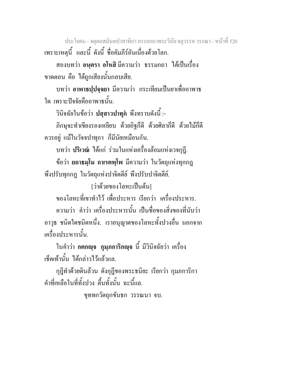 การอธิบายคัมภีร์อิ่นและเครื่องประหาร จตุตถสมันตปาสาทิกา อรรถกถาพระวินัย จลุวรรค วรรณา หน้า 112