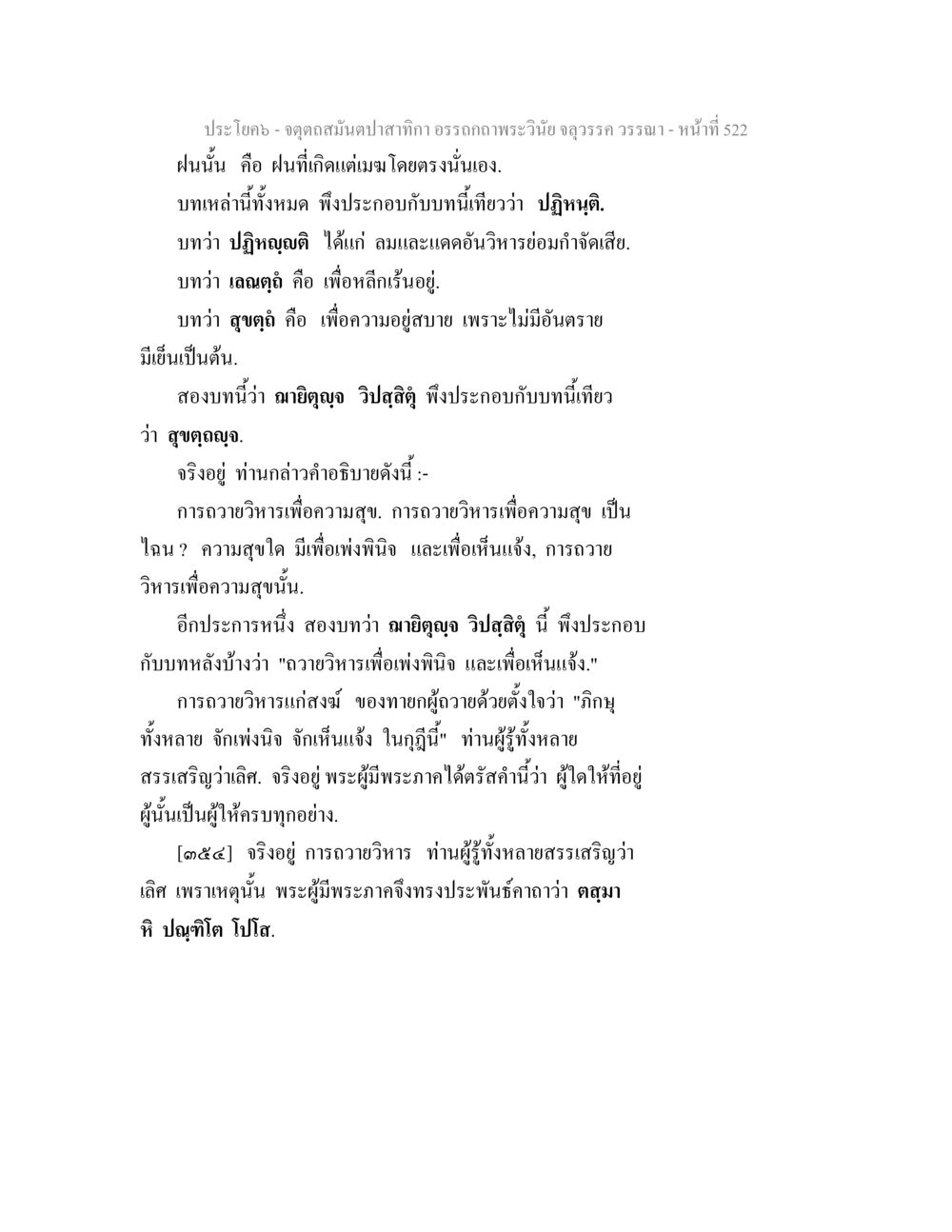 จุดดุลสมดุลปากกา จตุตถสมันตปาสาทิกา อรรถกถาพระวินัย จลุวรรค วรรณา หน้า 114