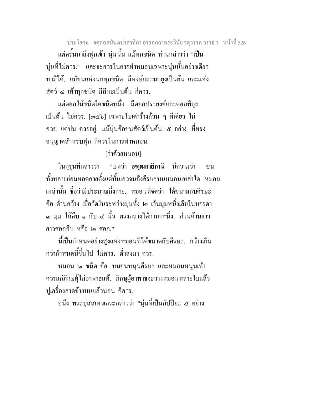ข้อกำหนดในการทำหมอนและชนิดของนุ่น จตุตถสมันตปาสาทิกา อรรถกถาพระวินัย จลุวรรค วรรณา หน้า 118
