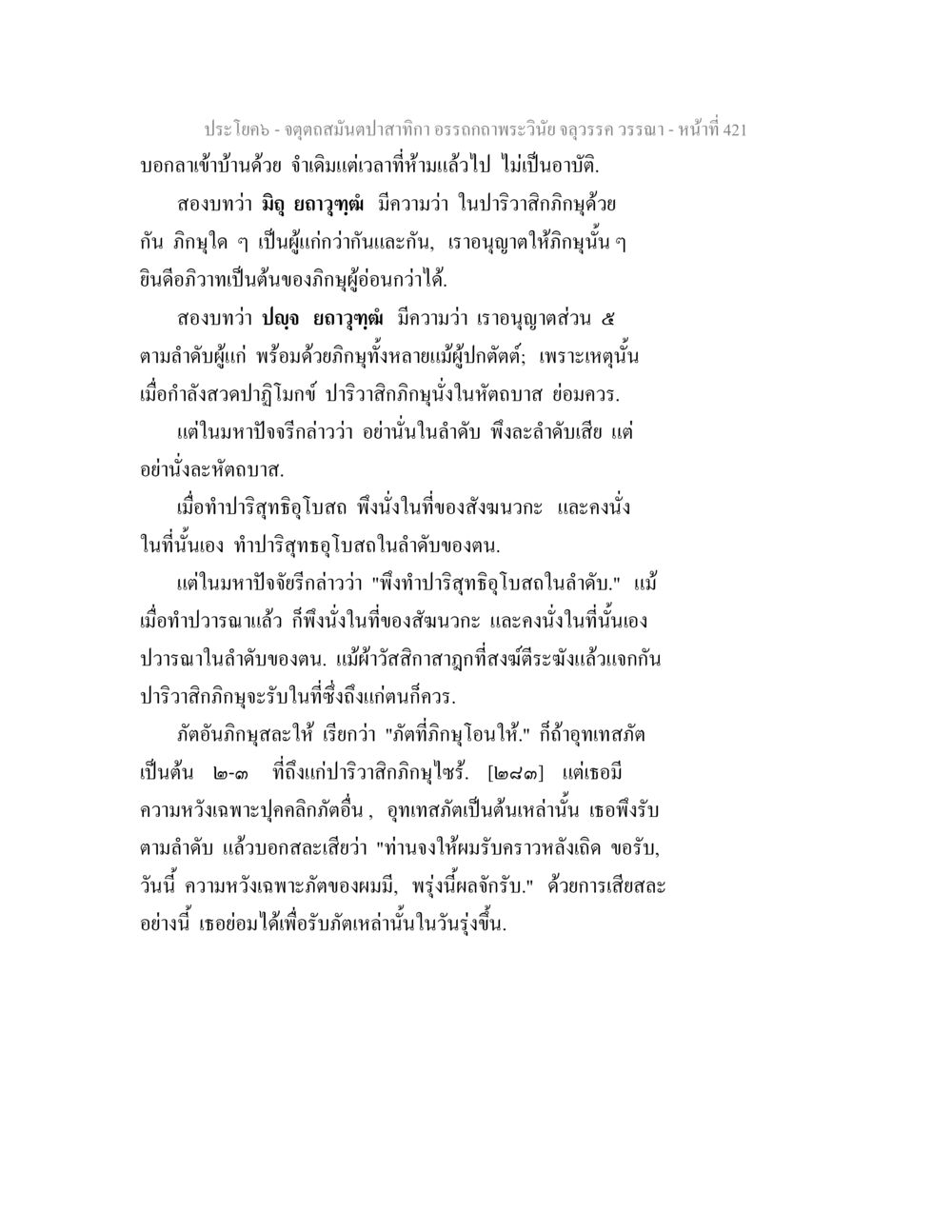 การปฏิบัติตามพระวินัยในพุทธศาสนา จตุตถสมันตปาสาทิกา อรรถกถาพระวินัย จลุวรรค วรรณา หน้า 13