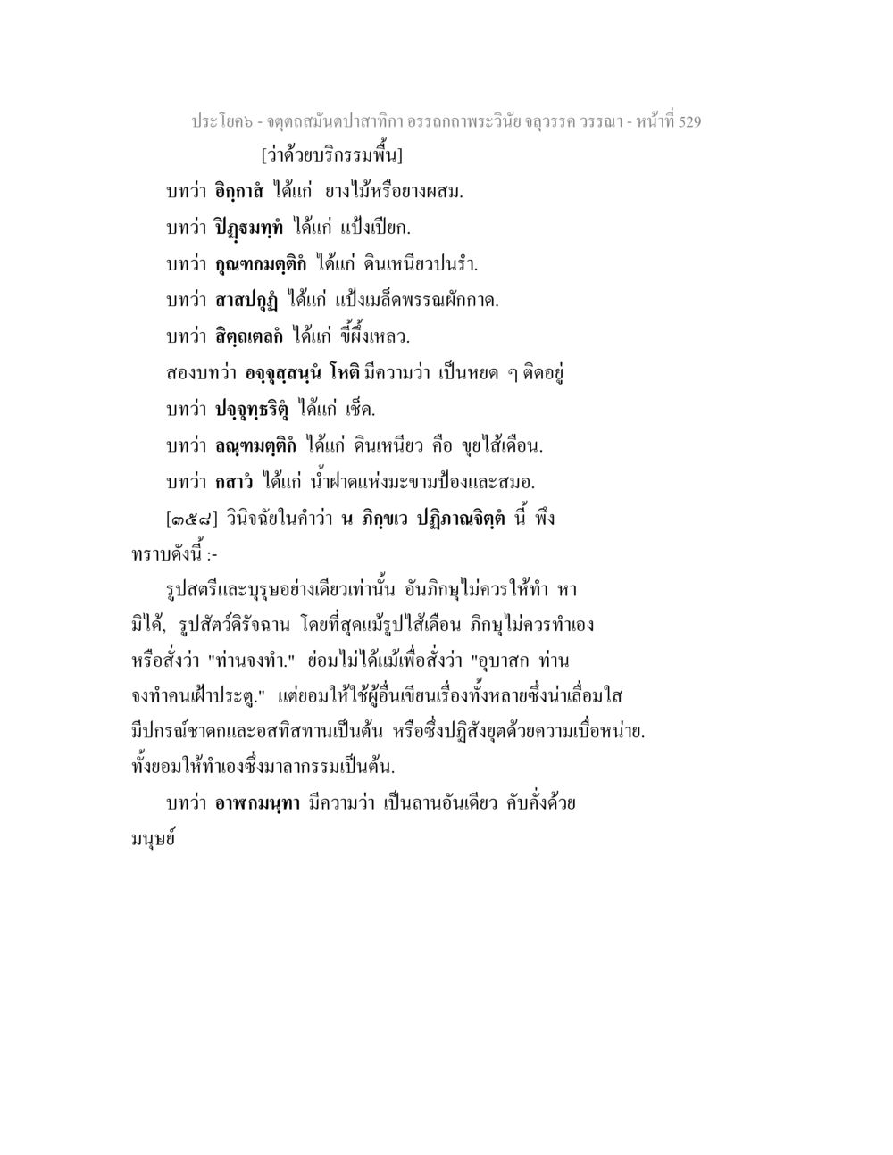 การวิเคราะห์และคำอธิบายสมุนไพรในพระวินัย จตุตถสมันตปาสาทิกา อรรถกถาพระวินัย จลุวรรค วรรณา หน้า 121
