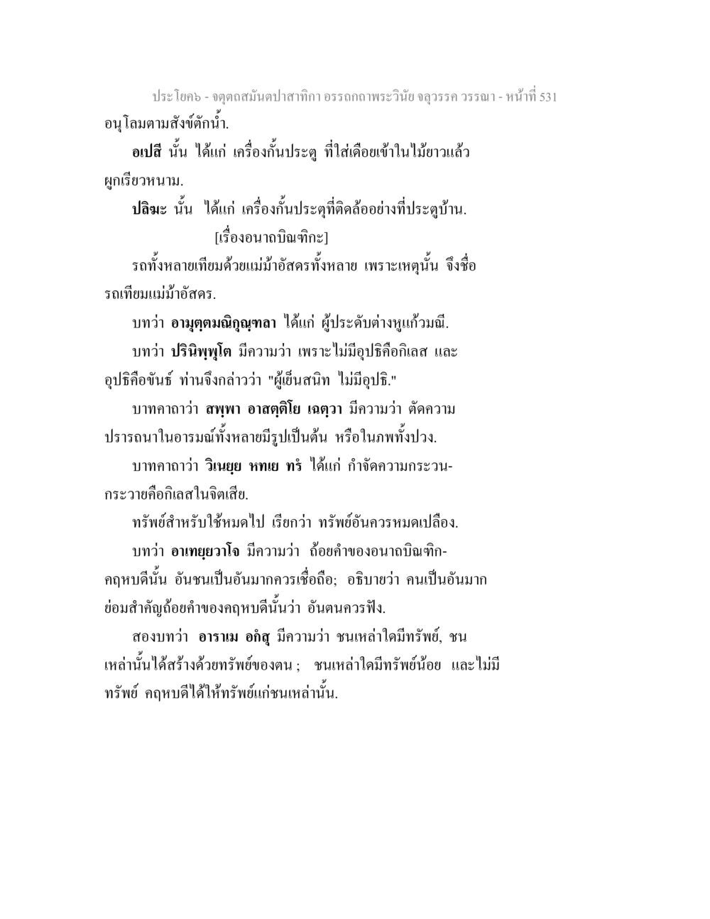 อนุโลมตามสังฆัตถ์ จตุตถสมันตปาสาทิกา อรรถกถาพระวินัย จลุวรรค วรรณา หน้า 123